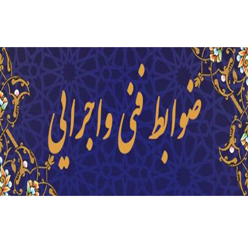 ضوابط فنی