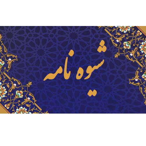 شیوه نامه