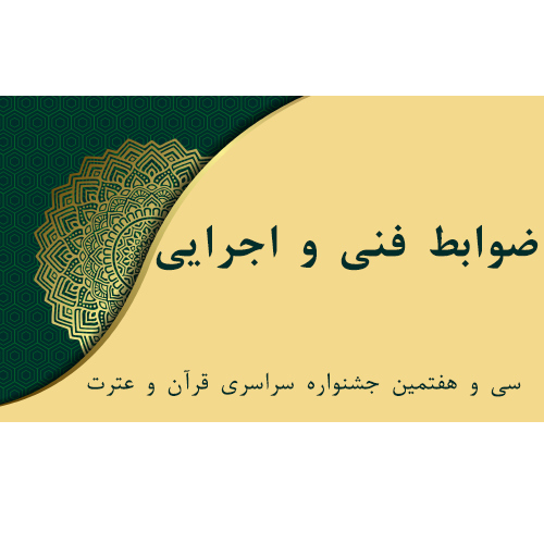 ضوابط فنی و اجرایی