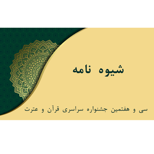 شیوه نامه