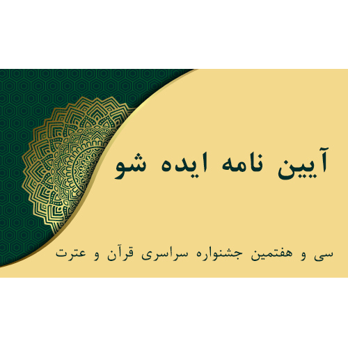 آیین نامه ایده شو