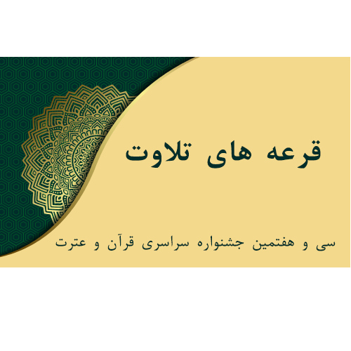 قرعه های تلاوت