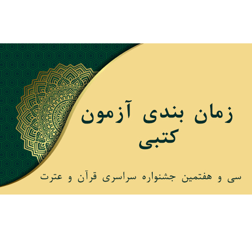 زمان بندی آزمون کتبی