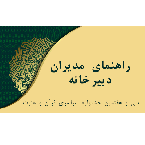 راهنمای مدیران دبیرخانه