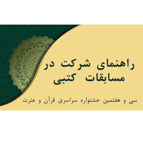 راهنمای شرکت در مسابقات کتبی