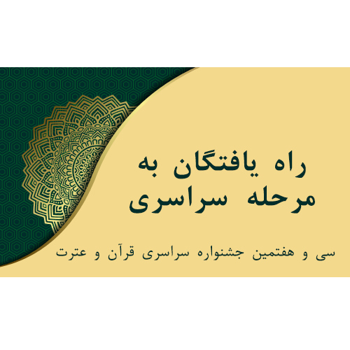 راه یافتگان به مرحله سراسری