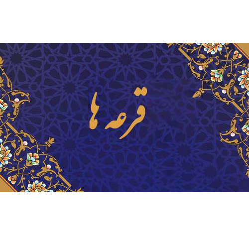 قرعه‌های سی و نهمین دوره جشنواره