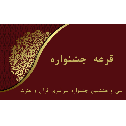 قرعه جشنواره سی و هشتم