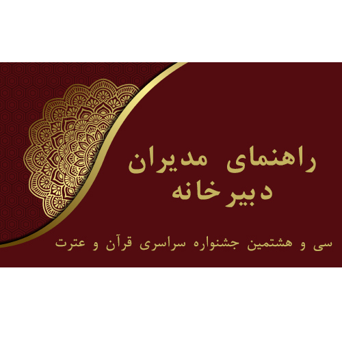 راهنمای مدیران دبیرخانه سی و هشتمین جشنواره سراسری قرآن و عترت دانشگاه های کشور