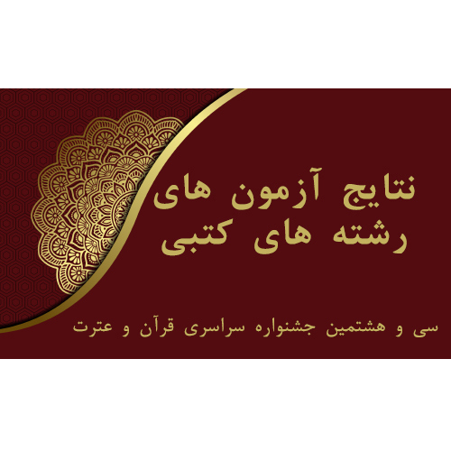 نتایج آزمون های رشته های کتبی سی و هشتمین دوره سراسری قرآن و عترت