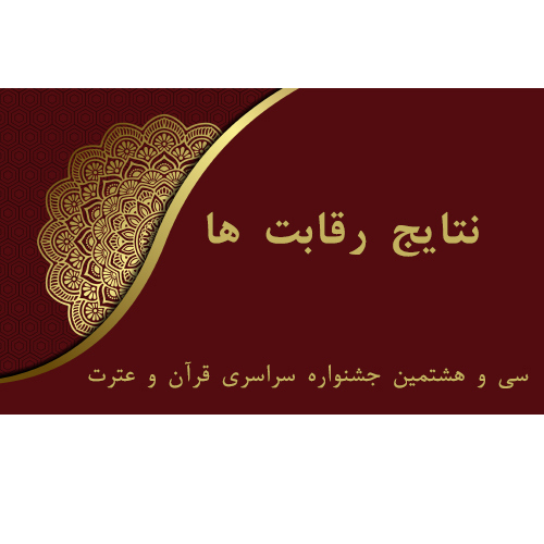 نتایج رقابتها در رشته بخش های سی و هشتمین جشنواره سراسری قرآن و عترت(ع) منتشر شد.