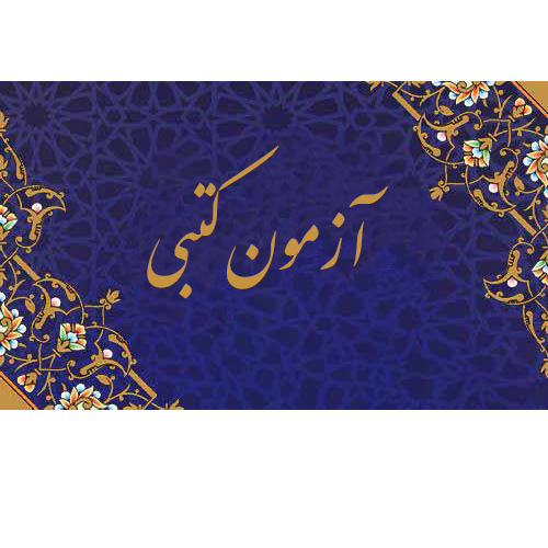 آزمون‌های بخش معارفی و رشته‌های حفظ از بخش آوایی