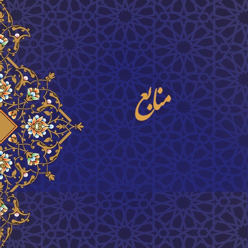 منابع چهلمین جشنواره سراسری قرآن و عترت